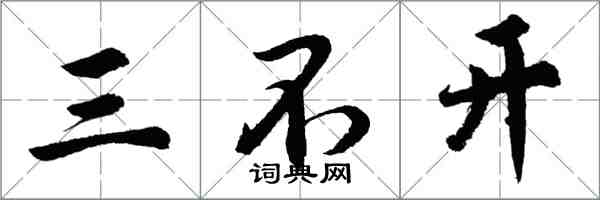 胡问遂三不开行书怎么写