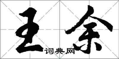 胡问遂王余行书怎么写