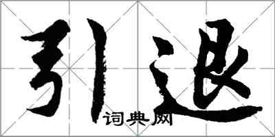 胡问遂引退行书怎么写