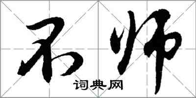 胡问遂不师行书怎么写