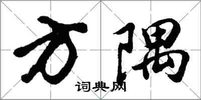 胡问遂方隅行书怎么写