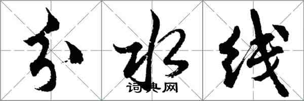 胡问遂分水线行书怎么写