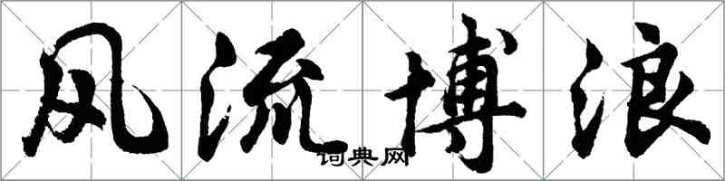 胡问遂风流博浪行书怎么写