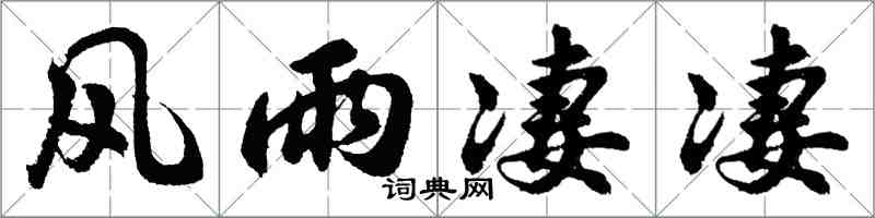 胡问遂风雨凄凄行书怎么写