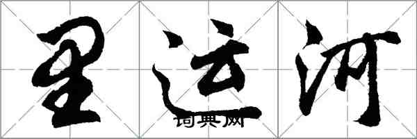 胡问遂里运河行书怎么写