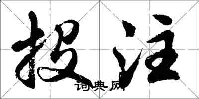 胡问遂投注行书怎么写