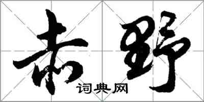 胡问遂赤野行书怎么写