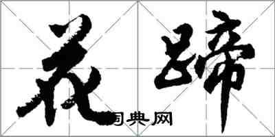 胡问遂花蹄行书怎么写