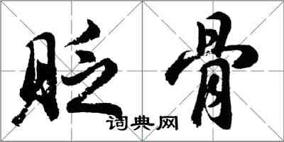 胡问遂贬骨行书怎么写