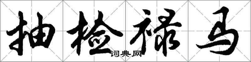 胡问遂抽检禄马行书怎么写