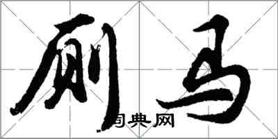 胡问遂厕马行书怎么写