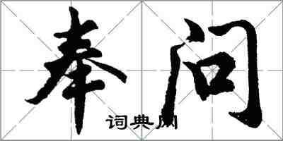 胡问遂奉问行书怎么写