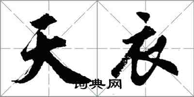 胡问遂天衣行书怎么写