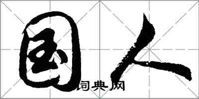 胡问遂国人行书怎么写