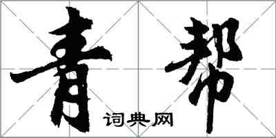 胡问遂青帮行书怎么写