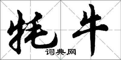 胡问遂牦牛行书怎么写