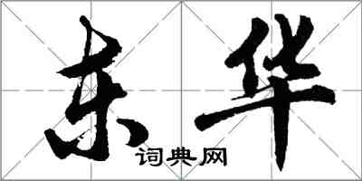 胡问遂东华行书怎么写