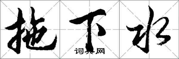 胡问遂拖下水行书怎么写