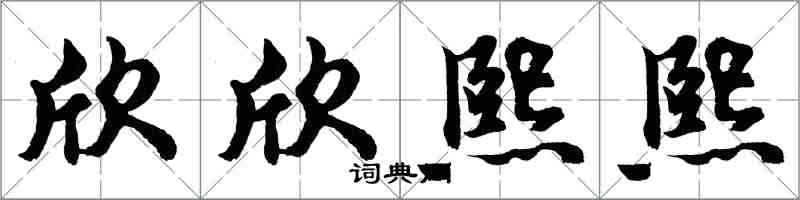 胡问遂欣欣熙熙行书怎么写