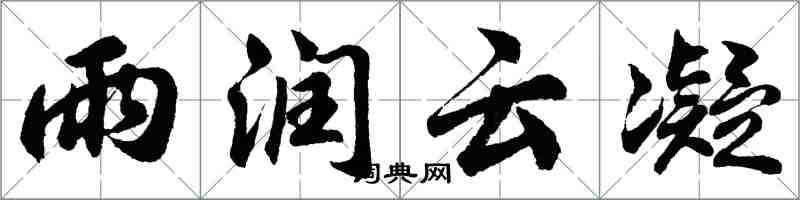 胡问遂雨润云凝行书怎么写