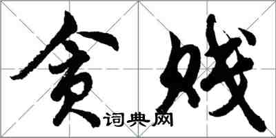 胡问遂贪贱行书怎么写