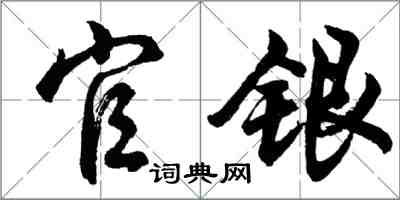 胡问遂官银行书怎么写