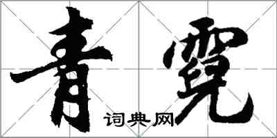 胡问遂青霓行书怎么写