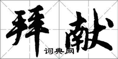 胡问遂拜献行书怎么写