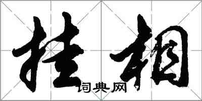 胡问遂挂相行书怎么写