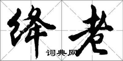 胡问遂绛老行书怎么写