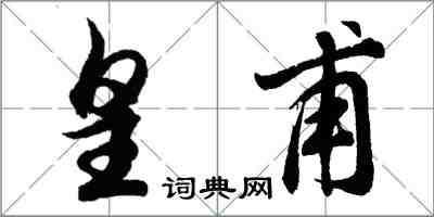 胡问遂皇甫行书怎么写