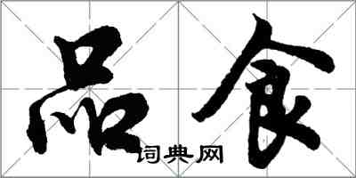 胡问遂品食行书怎么写