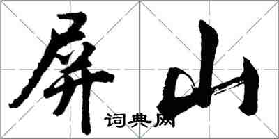 胡问遂屏山行书怎么写