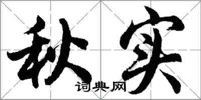 胡问遂秋实行书怎么写