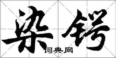 胡问遂染锷行书怎么写