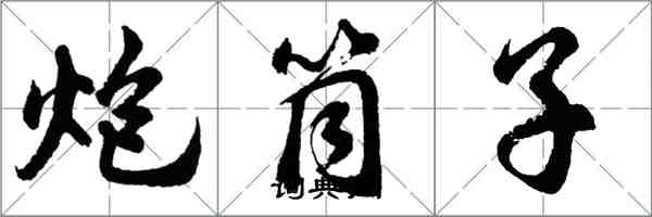 胡问遂炮筒子行书怎么写