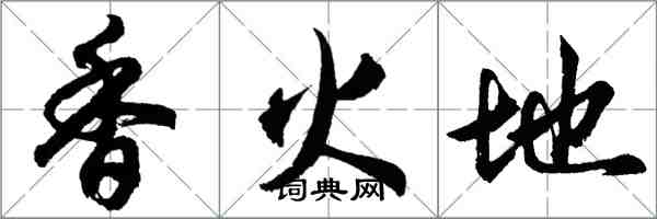 胡问遂香火地行书怎么写