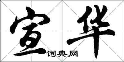 胡问遂宣华行书怎么写