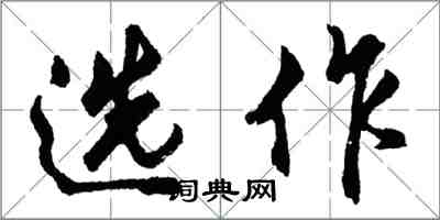 胡问遂选作行书怎么写