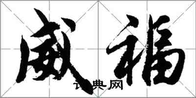 胡问遂威福行书怎么写