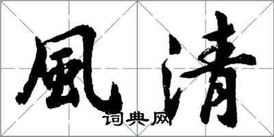 風清怎么写好看，風清书法图片