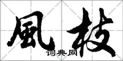風枝怎么写好看，風枝书法图片
