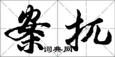 案扤怎么写好看，案扤书法图片