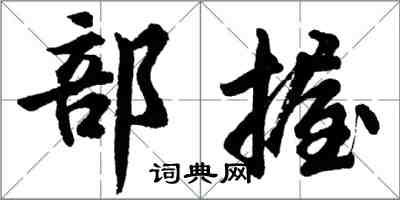 胡问遂部握行书怎么写