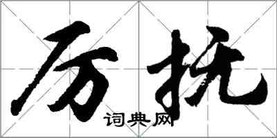 胡问遂厉抚行书怎么写