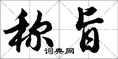 胡问遂称旨行书怎么写