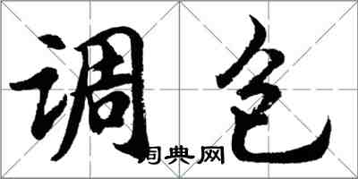 胡问遂调包行书怎么写