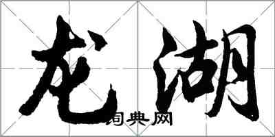 胡问遂龙湖行书怎么写