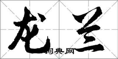 胡问遂龙兰行书怎么写