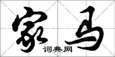 胡问遂家马行书怎么写